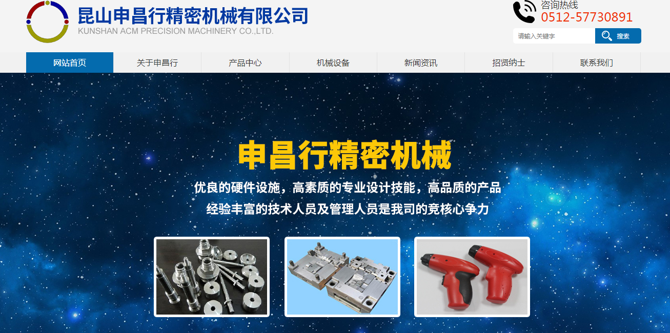 熱烈祝賀昆山申昌行精密機械有限公司官網(wǎng)上線！